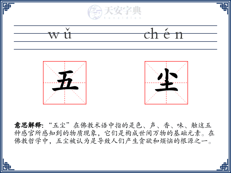 五尘