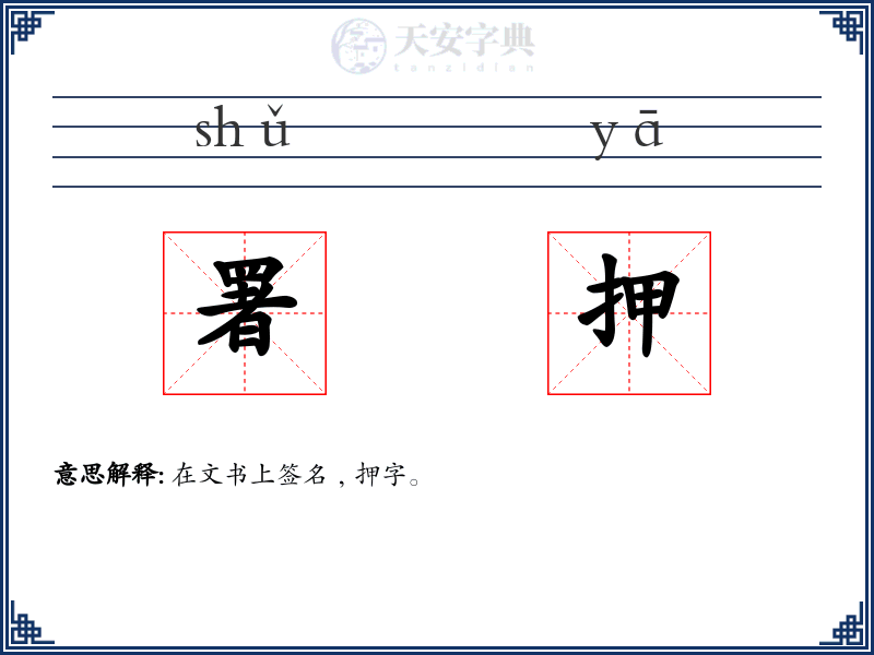 署押