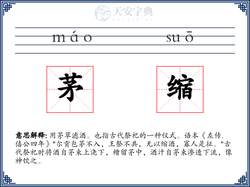 茅缩