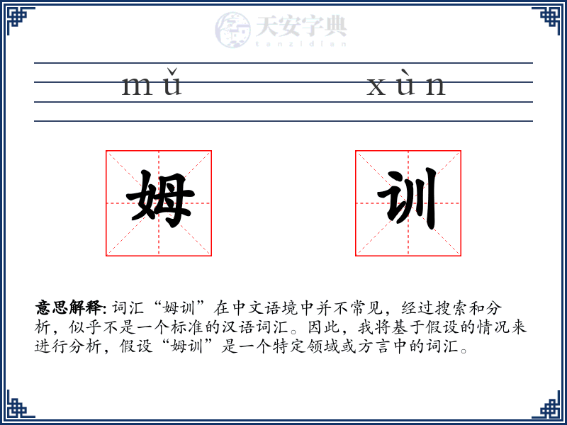 姆训
