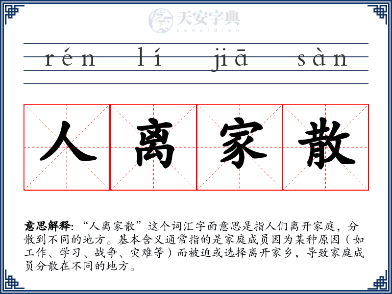 人离家散
