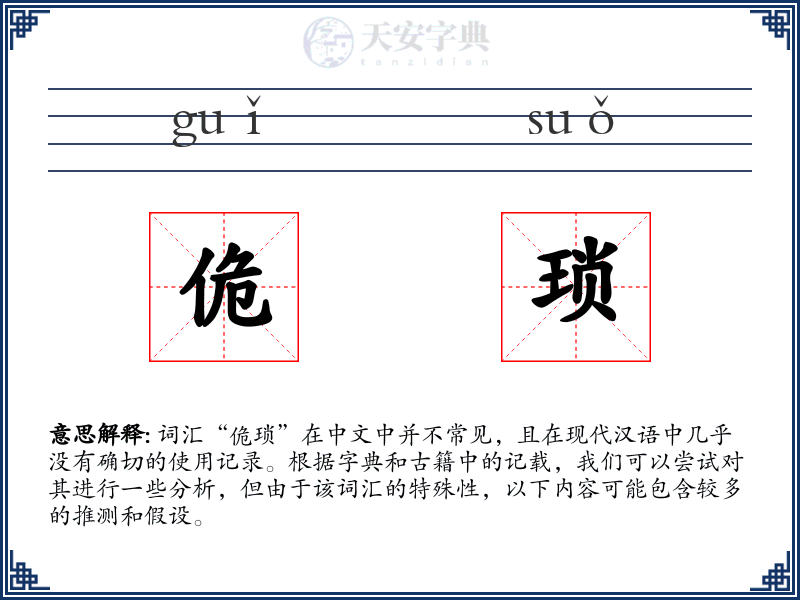 佹琐
