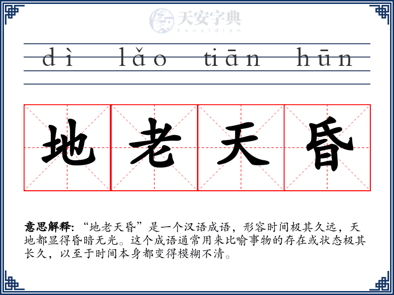 地老天昏