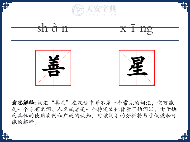 善星