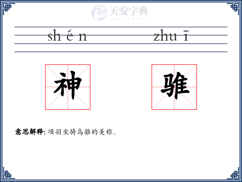 神骓
