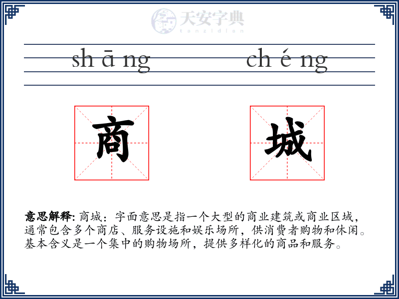 商城