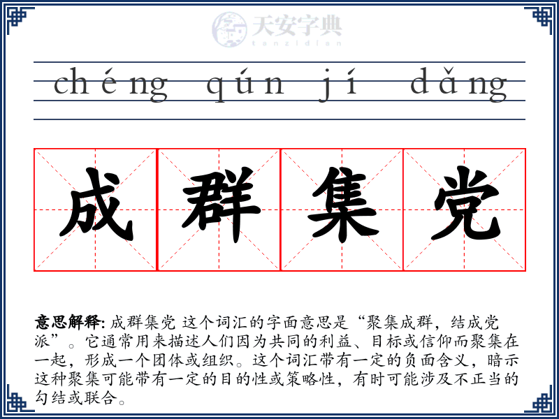 成群集党