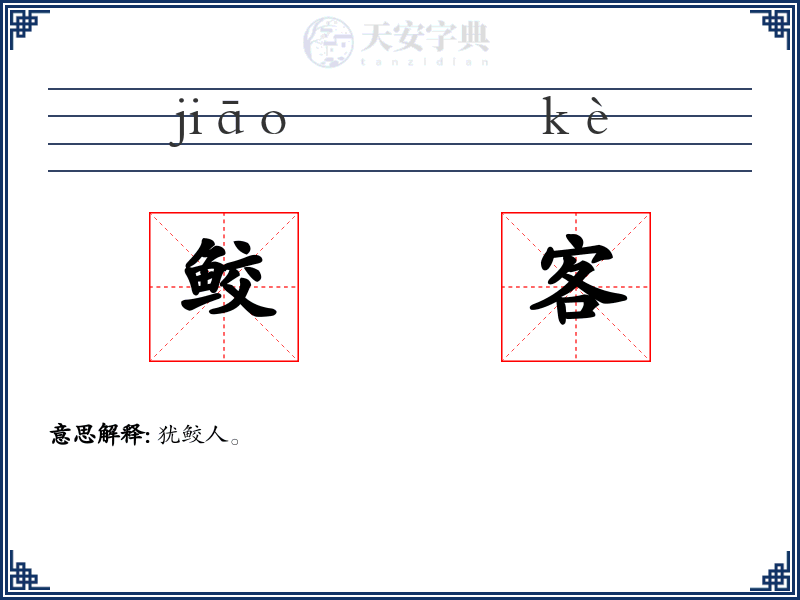 鲛客