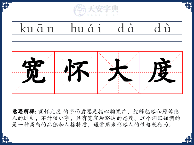 宽怀大度