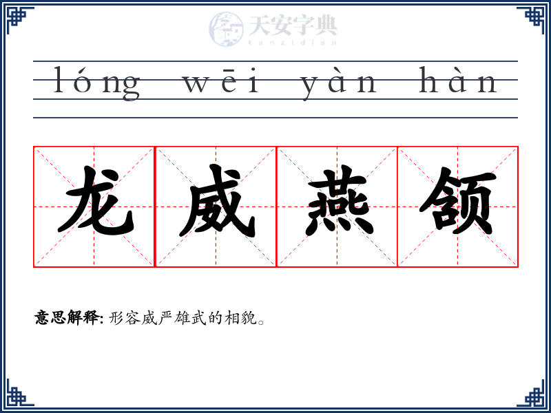 龙威燕颔