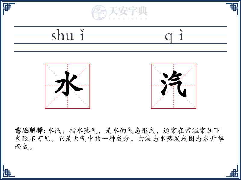 水汽