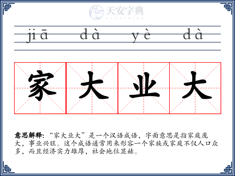 家大业大