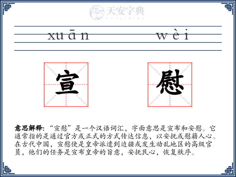 宣慰