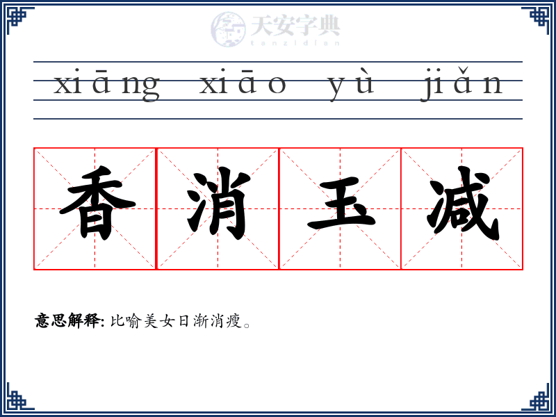 香消玉减