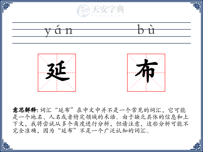 延布