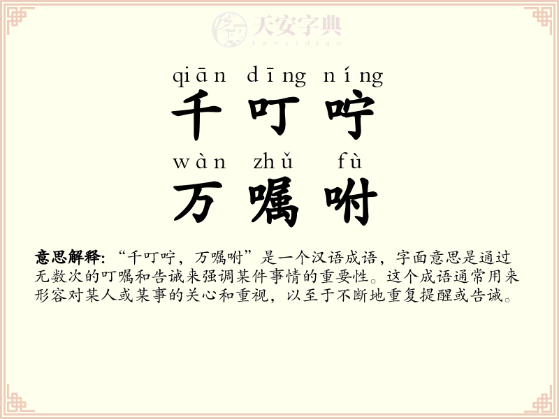 千叮咛，万嘱咐