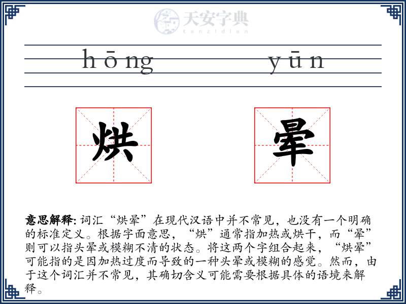 烘晕