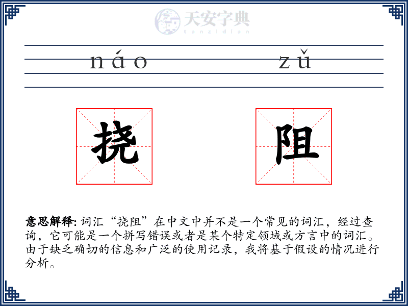 挠阻