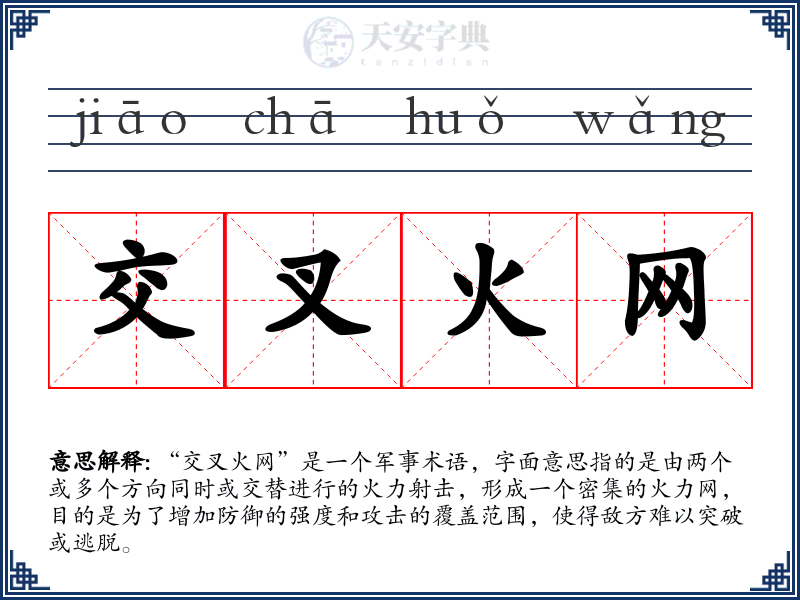 交叉火网