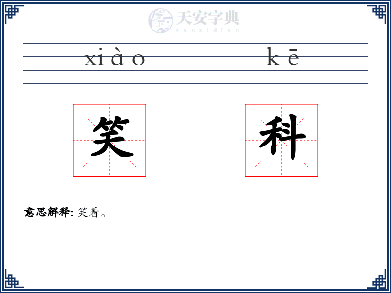 笑科