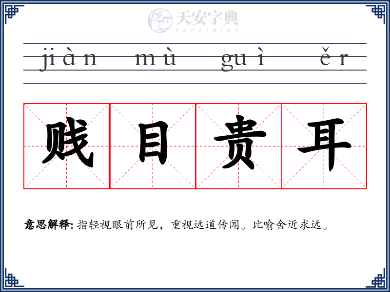 贱目贵耳
