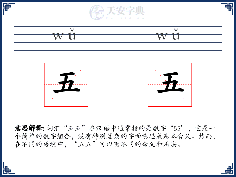 五五