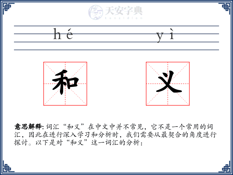 和义