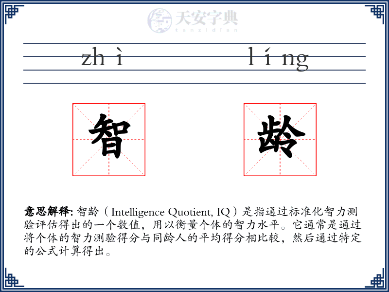 智龄