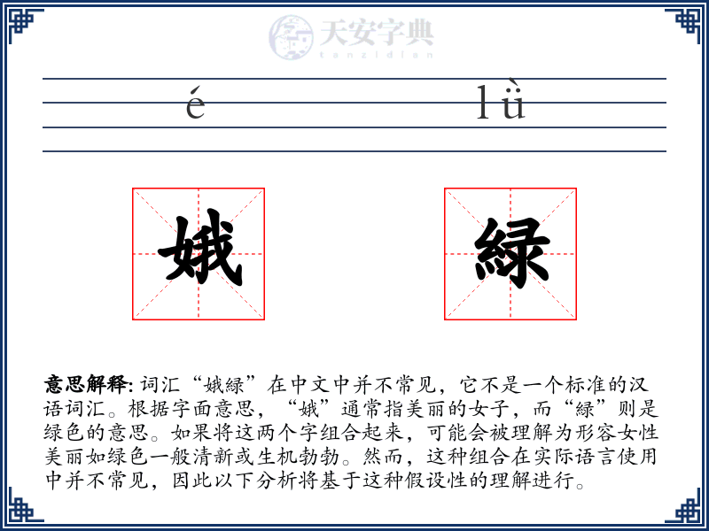 娥緑
