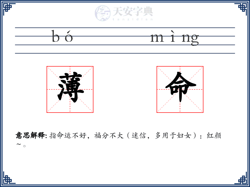 薄命