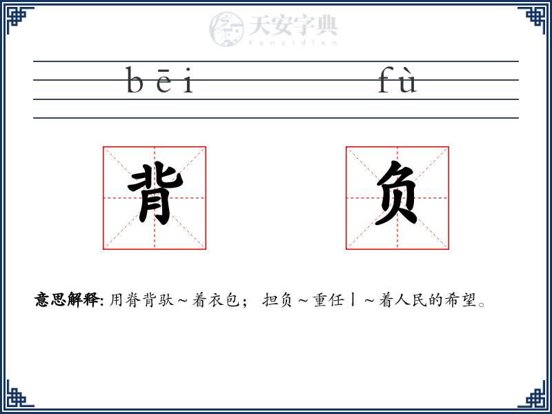 背负