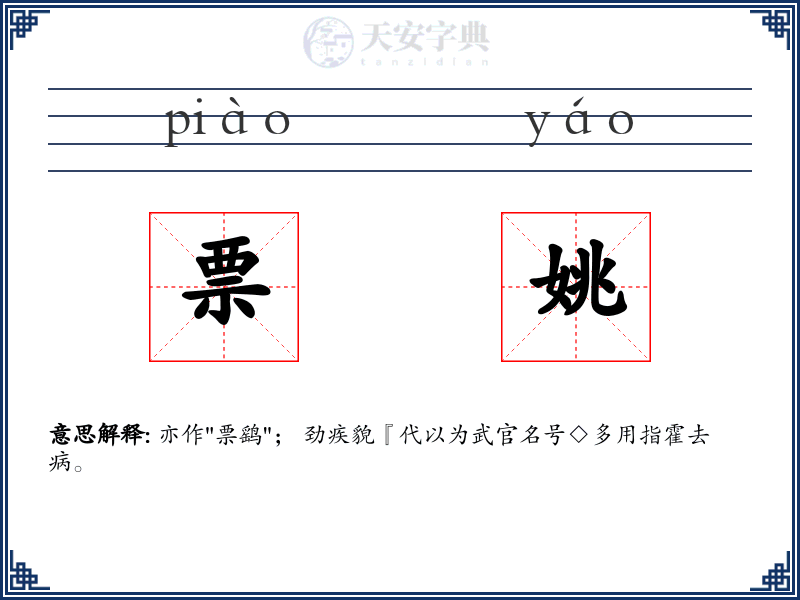 票姚