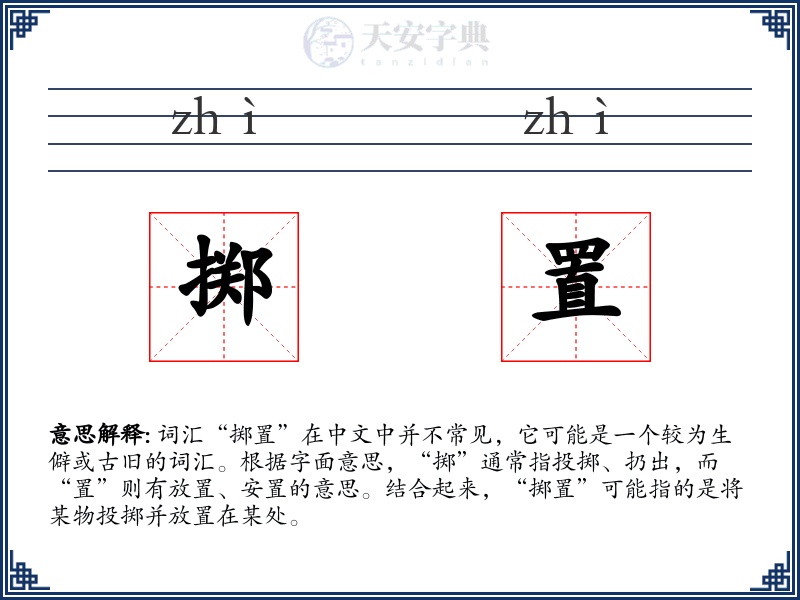 掷置