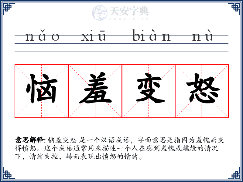 恼羞变怒
