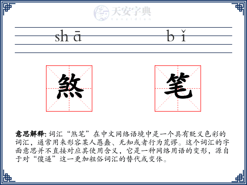 煞笔
