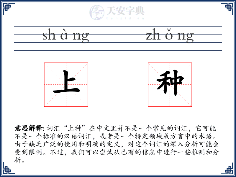 上种