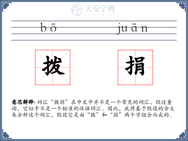 拨捐