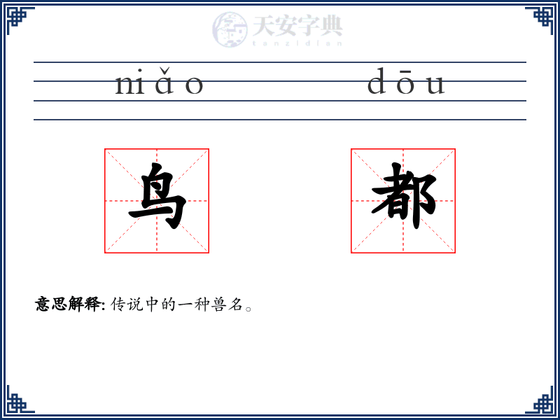 鸟都