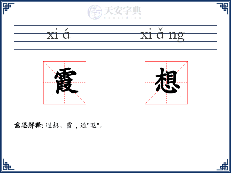 霞想