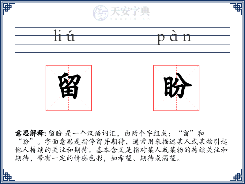 留盼