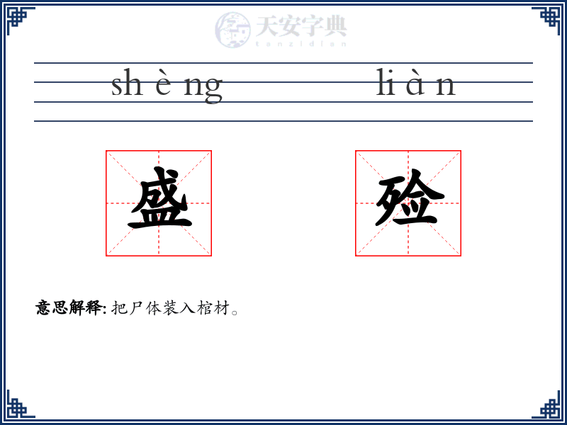 盛殓