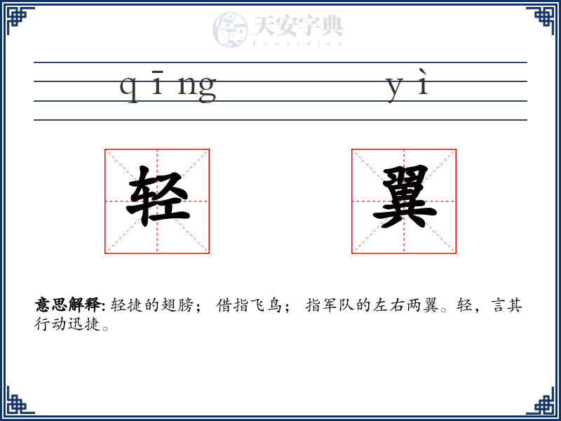 轻翼