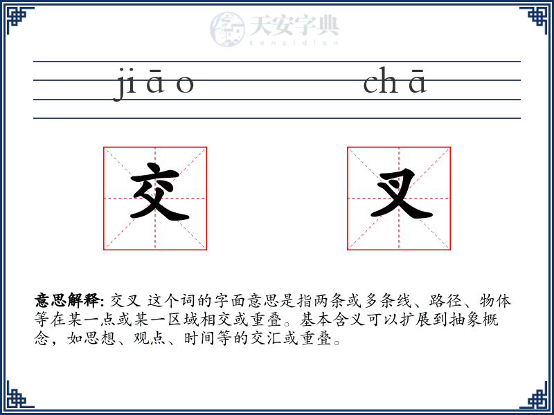 交叉