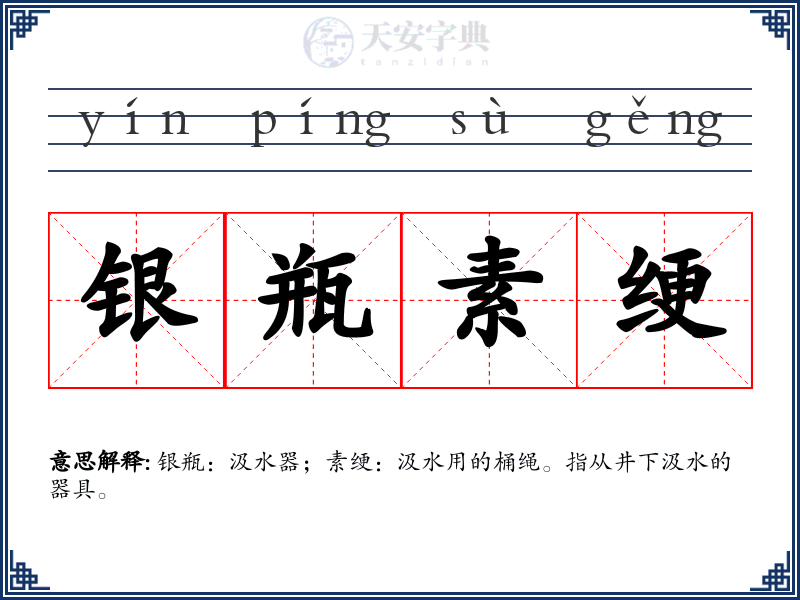 银瓶素绠