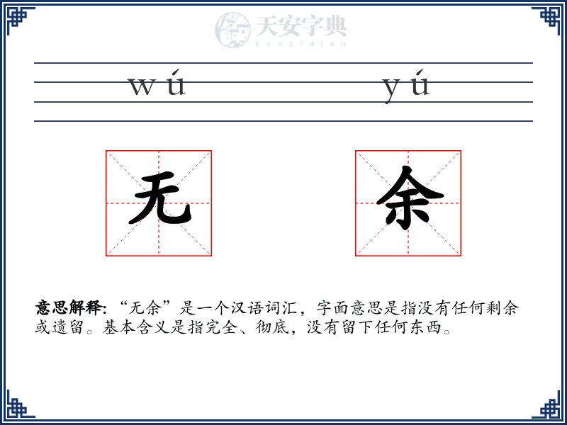 无余