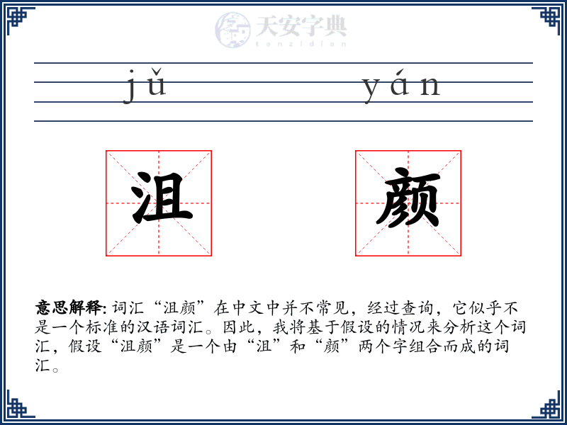 沮颜