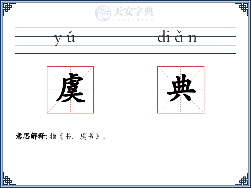 虞典