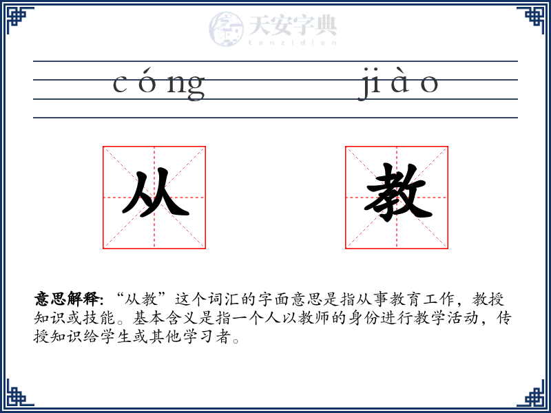 从教