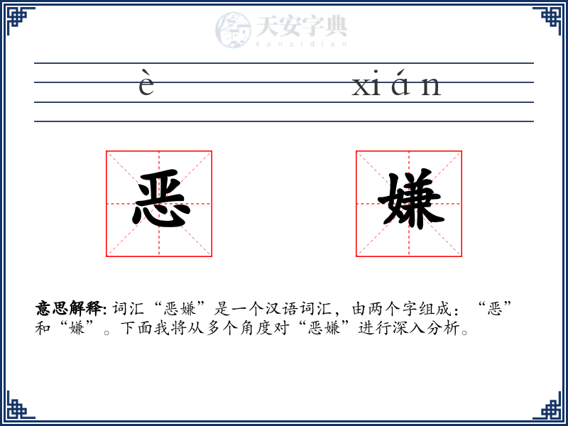 恶嫌