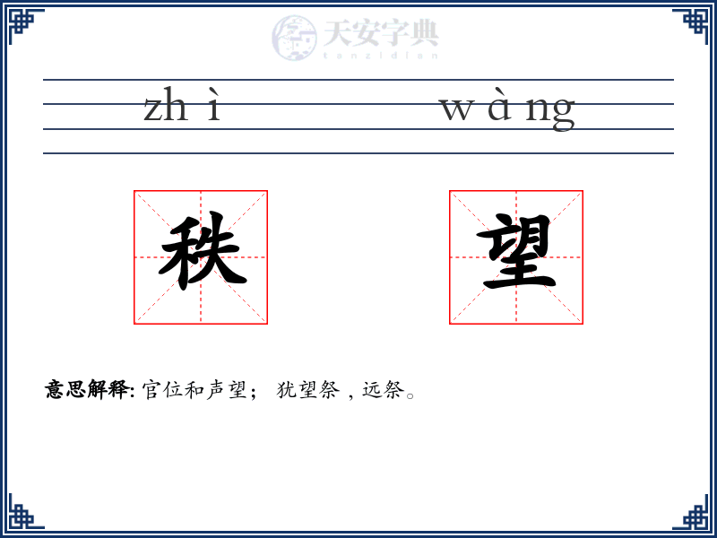 秩望